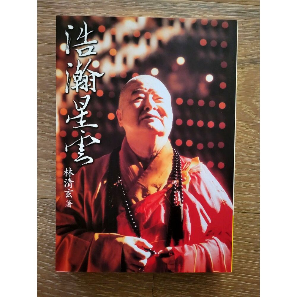 《浩瀚星雲》 (The Boundless Nebula) Chinese Book Very good